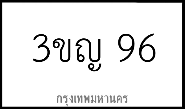 3ขญ 96